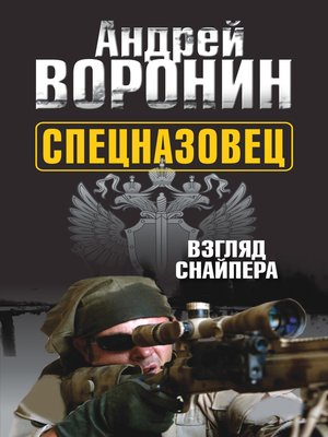 cover image of Спецназовец. Взгляд снайпера
